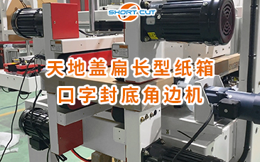 天地蓋扁長型紙箱口字型封底角邊機(jī)